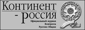 Архив журнала Континент-Россия