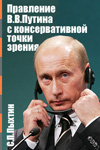 Текст книги Правление В.В.Путина с консервативной точки зрения